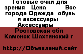 Готовые очки для зрения › Цена ­ 400 - Все города Одежда, обувь и аксессуары » Аксессуары   . Ростовская обл.,Каменск-Шахтинский г.